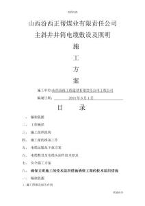 井下電纜敷設施工方案