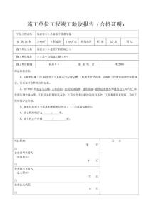 施工單位工程竣工驗收報告