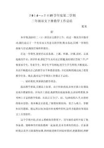 二年級(jí)語(yǔ)文第二學(xué)期教學(xué)工作總結(jié)