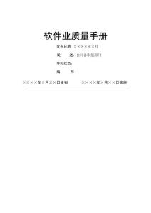 軟件業(yè)質(zhì)量手冊(cè)