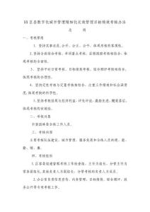 數(shù)字化城市管理精細化長效管理目標績效督察考核辦法 2