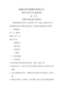 有限空間作業(yè)應(yīng)急預(yù)案.doc2.11