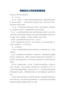 有限責(zé)任公司財務(wù)管理制度