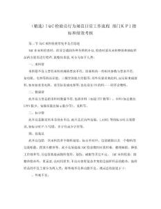 （精選）IQC檢驗員行為規范日常工作流程+部門KPI指標和績效考核