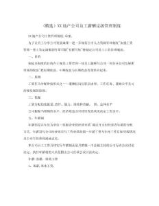 （精選）XX地產公司員工薪酬定級管理制度