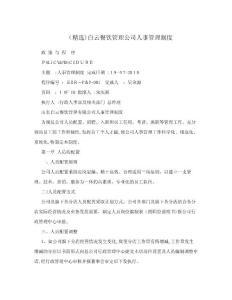 （精選）白云餐飲管理公司人事管理制度