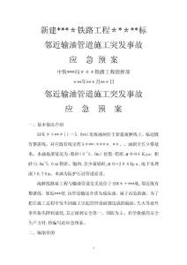 鄰近石油管道施工保護應急預案