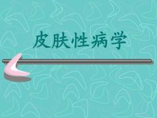 皮肤性病学—生殖器疱疹