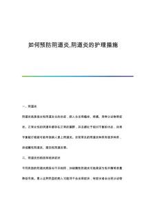 如何预防阴道炎,阴道炎的护理措施