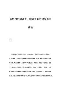如何预防阴道炎，阴道炎的护理措施有哪些