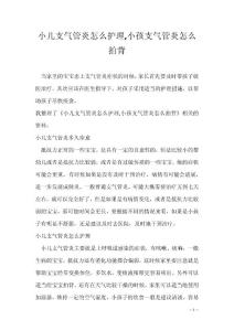 小儿支气管炎怎么护理,小孩支气管炎怎么拍背