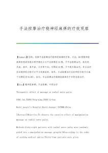 手法按摩治疗桡神经麻痹的疗效观察