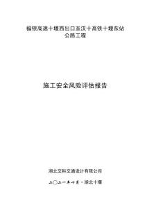 高速公路工程施工安全風(fēng)險(xiǎn)評(píng)估報(bào)告（總體風(fēng)險(xiǎn)評(píng)估、隧道風(fēng)險(xiǎn)評(píng)估）