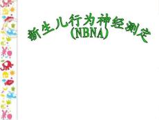 新生儿行为神经测定