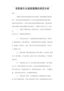 育肥猪生长速度缓慢的原因分析