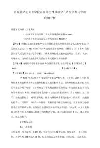 内窥镜动态影像学检查在外伤性鼓膜穿孔法医学鉴定中的应用分析