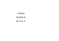 消化道出血教案
