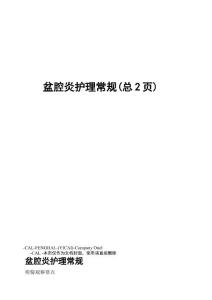 盆腔炎护理常规