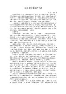 治疗小脑萎缩的方法