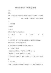 外墻干掛石材工程承包合同