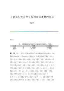 开窗减压术治疗口腔颌面部囊肿的临床探讨