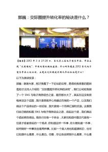 郭巍：交际圈提升转化率的秘诀是什么？