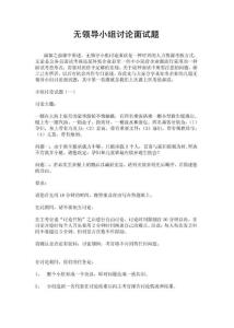 无领导小组讨论面试题