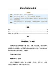 网球肘治疗方法视频（网球范文）