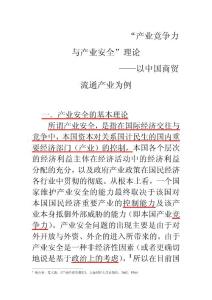 產業安全與產業競爭[1]..