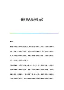 慢性肝炎的辨证治疗