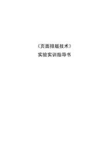 《頁面排版技術》實驗實訓指導書
