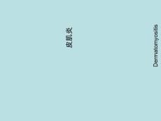 ——皮肌炎课件