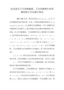内皮素在子宫内膜腺癌、子宫内膜增生症和增殖期子宫内膜中探究