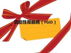 功能性胃肠病课件