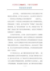 胃溃疡饮食规律