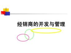 經(jīng)銷商的開發(fā)與管理