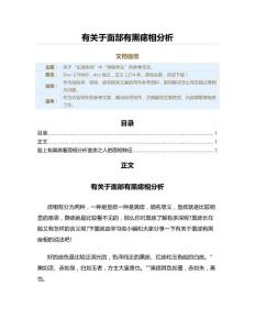 有关于面部有黑痣相分析（痣相范文）