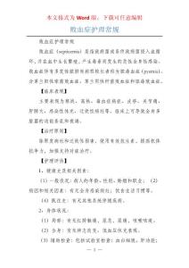 败血症护理常规