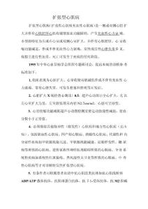 扩张型心肌病