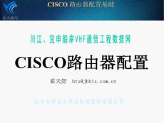 CISCO路由器配置培训PPT