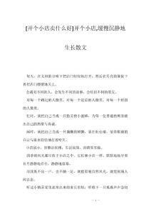 [开个小店卖什么好]开个小店,缓慢沉静地生长散文