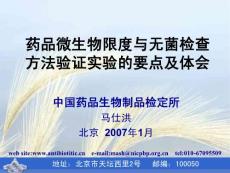 藥品微生物限度與無菌檢查方法驗證實驗的要點及體會