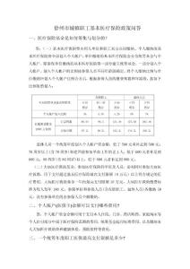 徐州市城鎮職工基本醫療保險政策問答