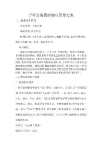 子衿公寓模擬物業管理方案定稿范文
