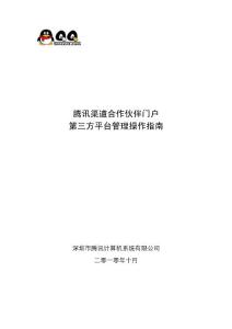 腾讯渠道合作伙伴门户第三方平台管理操作指南