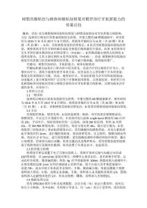 树脂直接粘结与嵌体间接粘结修复对根管治疗牙抗折能力的效果比较(1)