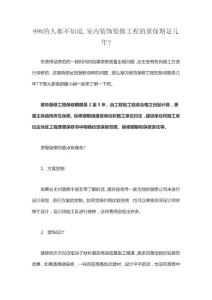 99%的人都不知道,室內裝飾裝修工程的質保期是幾年