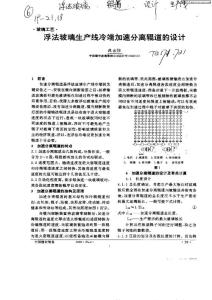 浮法玻璃生產(chǎn)線冷端加速分離輥道的設(shè)計
