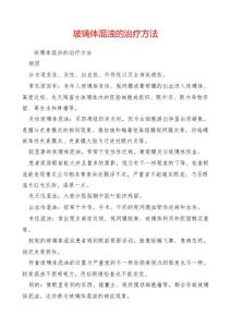 玻璃体混浊的治疗方法