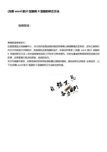 (推荐下载)O型腿和X型腿的矫正方法(1)